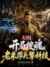 大明:开局搜魂,老朱带头攀科技