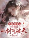 不做替身后,小师妹一剑可破天
