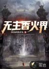 无主香火界