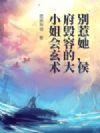 别惹她,侯府毁容的大小姐会玄术