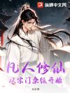 凡人修仙:从宗门杂役开始