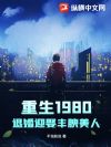 ����1980���˻�ӭȢ��������