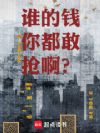 ˭��Ǯ�㶼����������