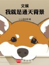 ���飺�Ҿ���ͨ�챳��