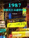 1987��������������ѧ��ʼ