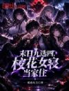 ĩ�վ�ѡ�ģ�У��Ů�޵���ס