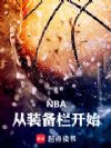 NBA����װ������ʼ