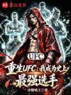 ����UFC���ҳ�Ϊʷ����ǿѡ��