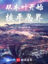 ��ľҶ��ʼ����ƽ�̽�